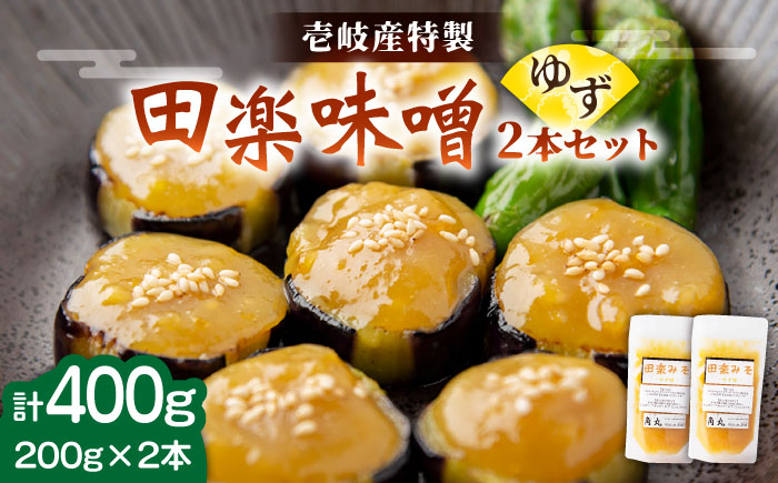 壱岐産 特製 田楽味噌 （ゆず味噌） 2本セット《壱岐市》【味処角丸】[JDK051]  みそ 調味料 8000 8000円