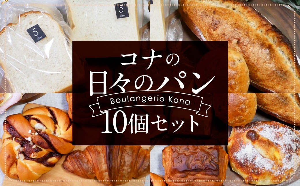 
konaの日々のパン 10個セット 10種 詰め合わせ ブレッド 食パン クロワッサン シナモンロール くるみパン キャロットケーキ リュスティック パン・オ・ショコラ
