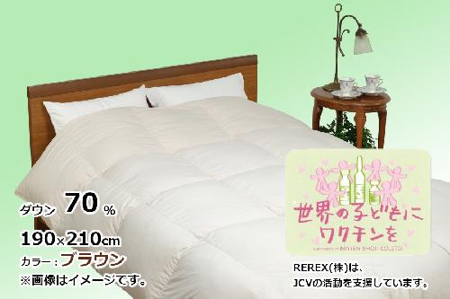 【チャリティー募金】羽毛布団　掛け　ダウン70％　190×210cm（ダブル）　ブラウン　　リユース羽毛