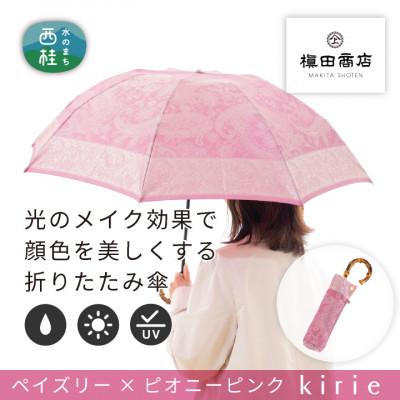 ふるさと納税 西桂町 創業150年以上の傘専門店が作る【婦人折たたみ傘】ピンク系・やさしい可愛らしさのある上質な晴雨兼用傘