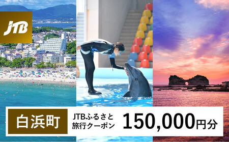 【白浜町、那智勝浦町、上富田町】JTBふるさと旅行クーポン（150,000円分）有効期間3年（Eメール発行）｜予約 宿泊 観光 体験  温泉 ホテル 旅館 チケット 子供 子連れ カップル 家族 店頭 オンライン ネット 電話 白浜
