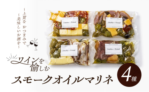 ワインを愉しむスモークオイルマリネ4種　おつまみ 燻製 スモーク マリネ ワイン [№5385-0447]