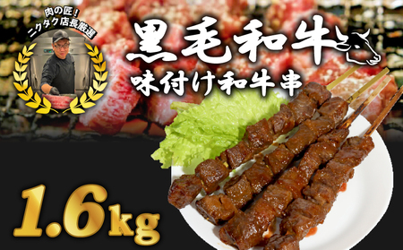 黒毛和牛串 200g×8本 ： 1.6kg 味付け肉 和牛串 牛串 串焼き カルビ串 自家製みそだれ BBQ 焼き肉 映え 肉 レジャー キャンプ 海水浴 味付け肉 漬け込み肉 熨斗 ギフト 贈り物 贈答用 プレゼント お歳暮 お歳暮