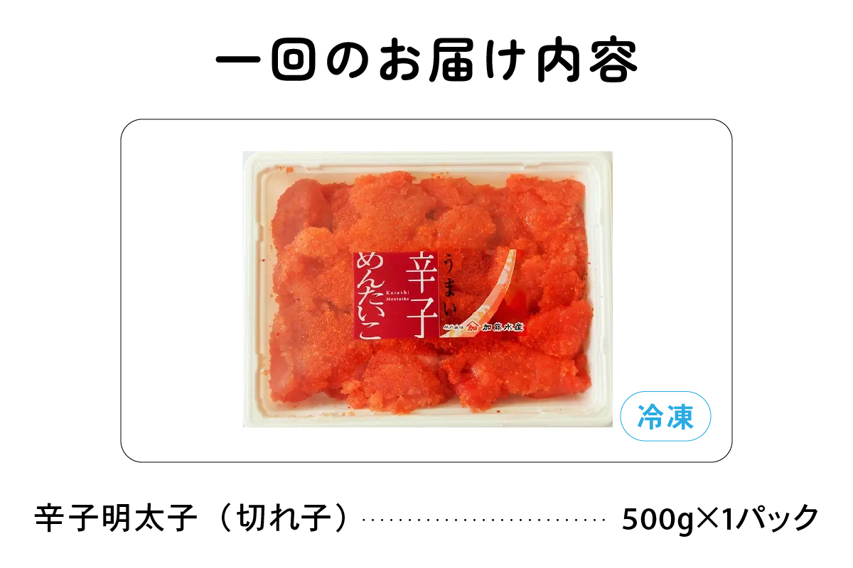 【6ヵ月定期便】 訳あり 辛子明太子 500g バラ子 切れ子 くずれたらこ 明太子 加藤水産 ひとくちサイズ 切子 つまみ おつまみ ごはんのお供 惣菜 おかず パスタ お茶漬け 珍味 海鮮 海産物