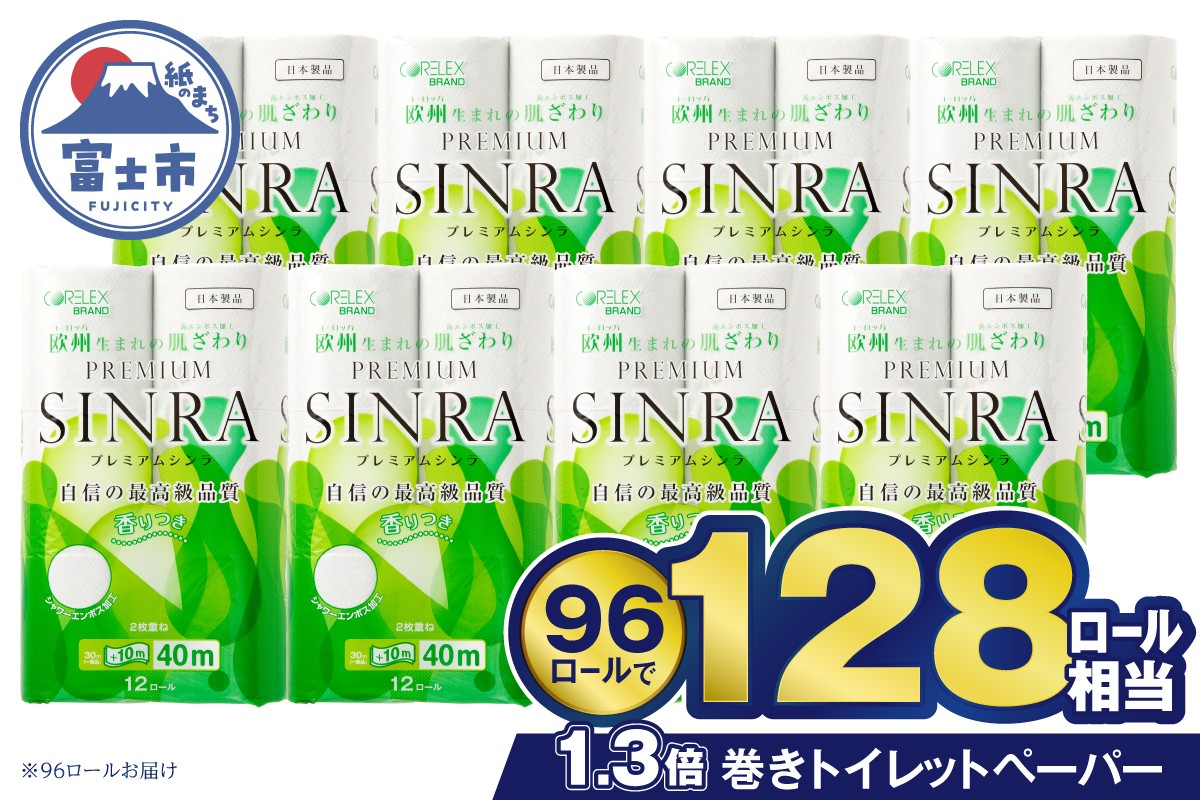 最高級トイレットペーパー プレミアムシンラ 96個 ダブル 40m