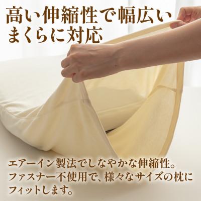 ふるさと納税 山梨市 枕カバー プレミアムコットンニット使用 アイボリー 日本製 【甲州羽毛ふとん】 |  | 02