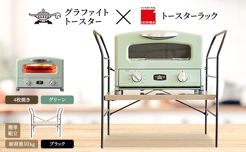 
                  アラジン グラファイト グリル ＆ トースター 4枚焼き グリーン トースターラック ベル アッシュブラウン セット Aladdin 緑 アラジントースター グラファイトトースターAGT-G13FJG 市場 ICHIBA ラック 収納 新生活
                