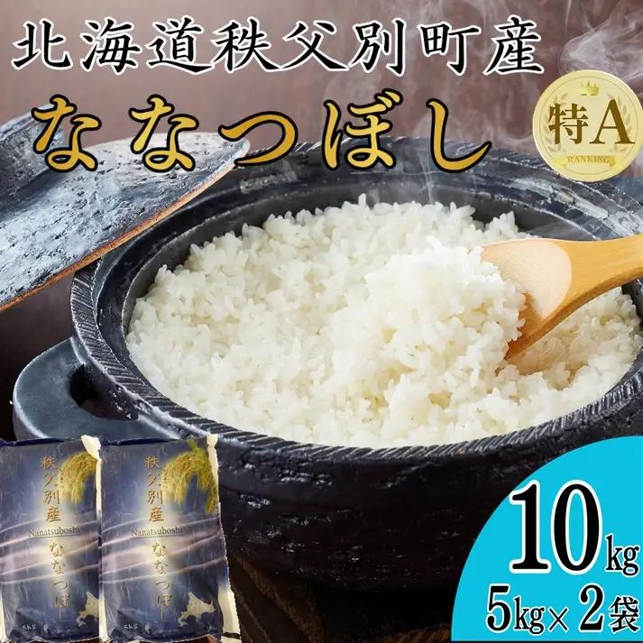 【新米予約受付】令和5年産 ななつぼし(10㎏)
