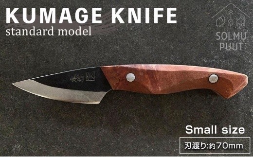 
                  【数量限定】KUMAGE KNIFE　standard model / small size ＜SOLMU PUUT＞
                