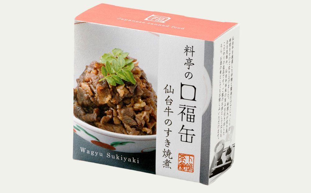 【下鴨茶寮】料亭の口福缶 仙台牛のすき焼煮[ 京都 老舗 料亭 ミシュラン 牛すき煮の缶詰 贅沢 高級 人気 おすすめ グルメ 京料理 京懐石 ギフト プレゼント お取り寄せ 通販 送料無料 ふるさと