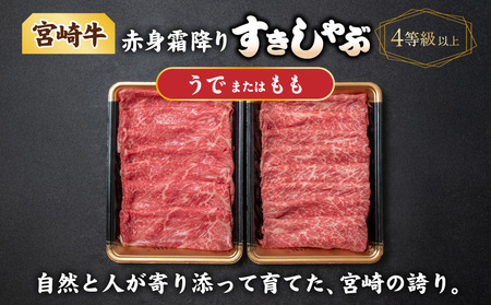 宮崎牛【赤身霜降り】すきしゃぶ700g_17-6507_(都城市)