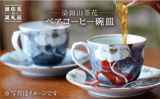 
【波佐見焼】染錦山茶花 コーヒー碗皿 カップ・ソーサー ペア 食器 皿 【洸琳窯】 [GE03] 父の日
