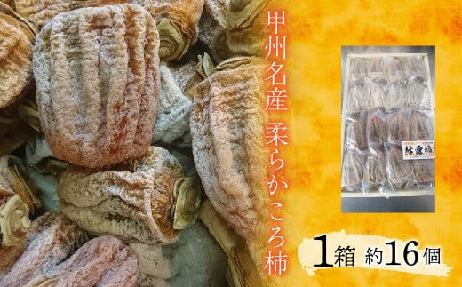 甲州名産　柔らかころ柿 ALPCM002 / ころがき　枯露柿　山梨県　南アルプス市　ALPCM002