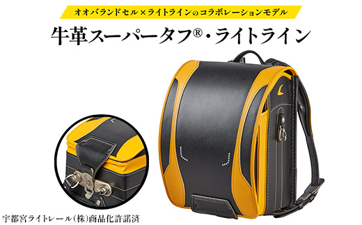 オオバランドセル　618牛革スーパータフR・ライトライン ※2025年10月上旬～2026年3月中旬頃に順次発送予定