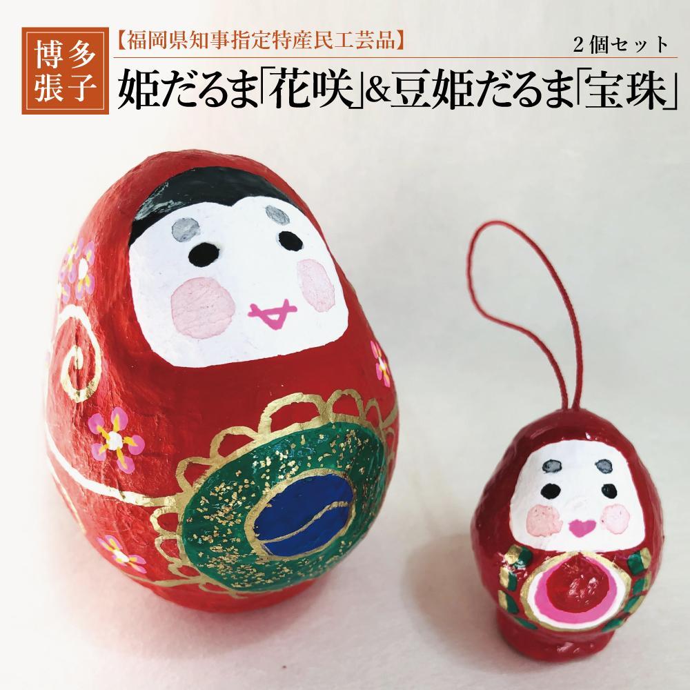【ふるさと納税】【セット】【博多張子】花咲姫だるま 豆姫だるま「宝珠」 | クラフト 民芸