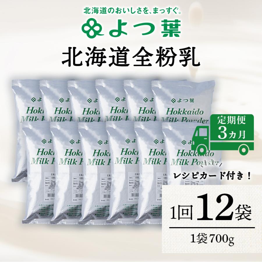 ふるさと納税 浜頓別町 【定期便3カ月】全粉乳 700g 12袋 よつ葉 業務用 ミルク パウダー