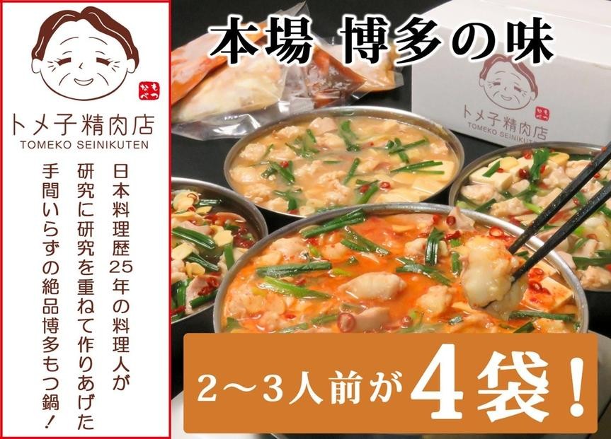 
                  トメ子精肉店　3種食べ比べもつ鍋セット　各2～3人前
                