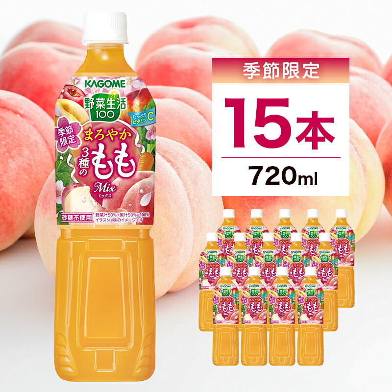 【ふるさと納税】 カゴメ 野菜生活100 まろやか3種のももミックス 720ml 15本入 栃木県 那須塩原市 KAGOME 飲料 もも 桃 甘さ ビタミン 栄養 砂糖不使用 野菜 ミックスジュース 送料無料
