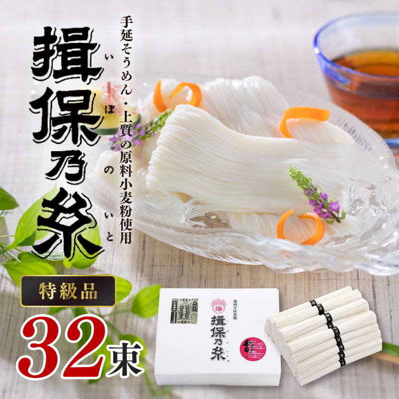 【ふるさと納税】 揖保乃糸 手延そうめん 特級品 32束 （1,600g） そうめん 素麺 手延べ製法 麺類 乾麺 夏 さっぱり 昼ごはん ランチ 夕飯 食卓 食品 食べ物 簡単調理 冷やしそうめん レシピ 備蓄 長期保存 特産品 グルメ お取り寄せ ギフト プレゼント ブランド