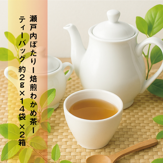 焙煎 わかめ茶 約2g×14袋入り×2箱セット 海藻漁師が自宅で飲むお茶 天然 海藻 無添加商品   ティーバッグ 鉄分豊富  瀬戸内ぽたり  自然派女子のキレイ習慣 鉄分 カルシウム マグネシウム 
