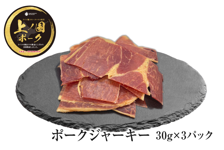 上ノ国ポークジャーキー（30g×3パック）　豚肉　ぶたにく　豚ジャーキー　BBQ　キャンプ　アウトドア　人気　美味しい　北海道産