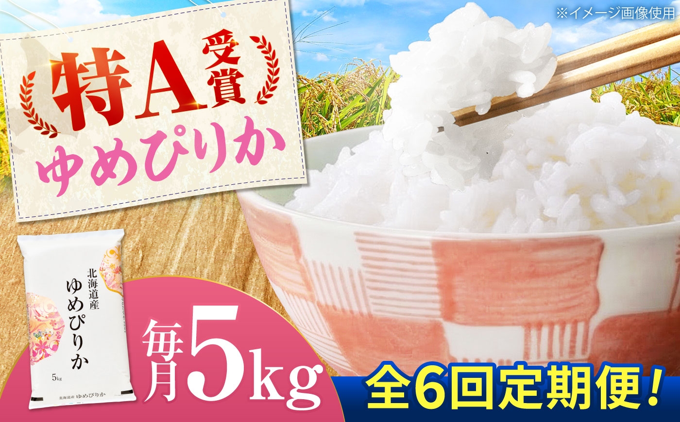
                  【先行予約】新米【6回定期便】 令和8年産 北海道産 ゆめぴりか 5kg | 定期便 6回 白米 精米 お米 米 ご飯 ごはん ユメピリカ 夢ぴりか 夢ピリカ ライス コメ rice kome 北海道産 北海道 北海道米 美唄市産 北海道美唄市 5k 5キロ | 株式会社SKFグループ [BOAY044]
                