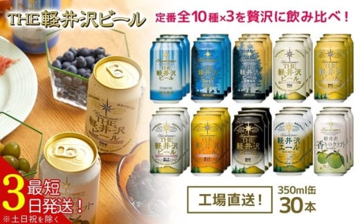 クラフトビール THE軽井沢ビール 350ml 30缶 飲み比べ 10種 セット 【 軽井沢ブルワリー 詰め合わせ 豪華 飲み比べ セット クラフトビール 地ビール 缶ビール ビール おすすめ 人気のクラフトビール 長野県 佐久市 】
