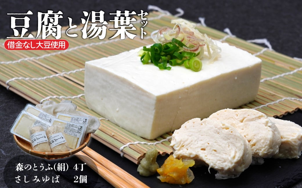 
                  【思いやり型返礼品】豆腐・湯葉セット | 豆腐 とうふ トウフ 湯葉 ゆば ユバ 絹 絹豆腐 きぬどうふ キヌドウフ さしみゆば さしみ湯葉 サシミユバ 栽培期間中 農薬不使用 化学肥料不使用 就労支援 世界農業遺産 落ち葉堆肥農法 循環型農業 森林循環  森のとうふ屋さん きふと 埼玉県 所沢市
                