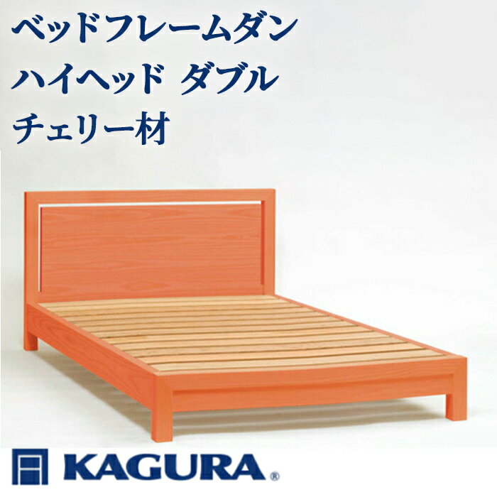 【ふるさと納税】家具蔵 KAGURA ベッドフレームダンハイヘッド ダブル チェリー材 家具 寝具 寝室 木材 無垢材 職人 手作業 天然木 高級木材 無添加 安全 ジャパニーズモダン 高級家具 熟練 無着色 おしゃれ 天然木無垢材 温もり シンプル 【（株）アイダ】 【ho1210】