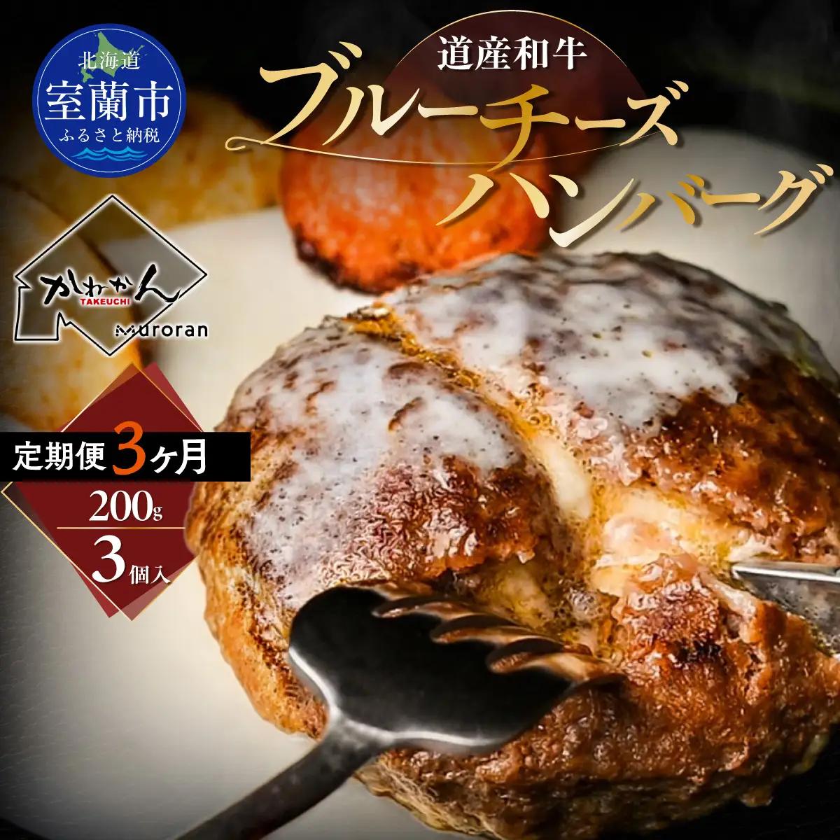 【3ヶ月定期便】道産和牛ブルーチーズハンバーグ（200g）3個入り MROA194