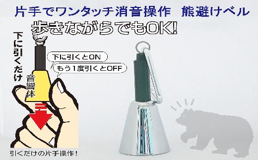 【熊よけベル】　片手でワンタッチ消音操作　（森の鈴）1個入り　シルバー