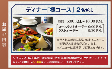中国料理 陽明殿　ペアディナー券（ザ・プリンス パークタワー東京） │ 東京 食事券 体験型