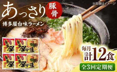 【全3回定期便】博多屋台味ラーメン(3食入×4袋[12食])【豚骨ラーメン】 桂川町/株式会社木村食品[ADCG112]