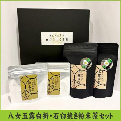 ふるさと納税 新宮町 八女茶玉露白折セット【八女茶】.BF037