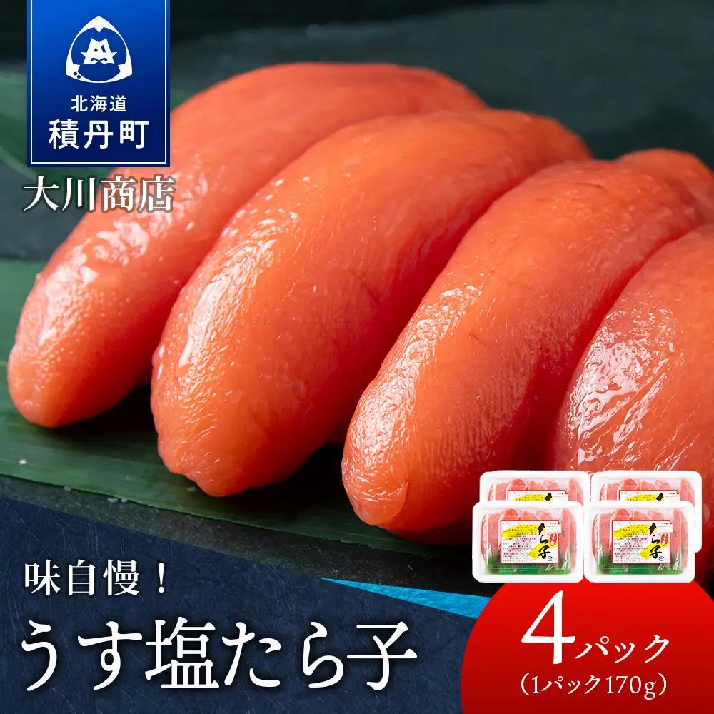 【9月30日受付終了】積丹 老舗手作りシリーズ”たらこ” 170g×4個セット
