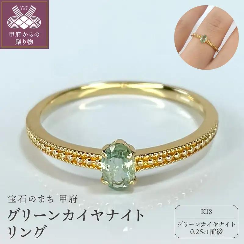 K18グリーンカイヤナイトリング　Ｒ0004