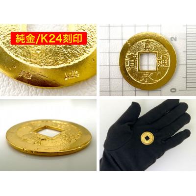 ふるさと納税 南アルプス市 純金(K24)製 寛永通宝レプリカ 古銭仕上げ |  | 02