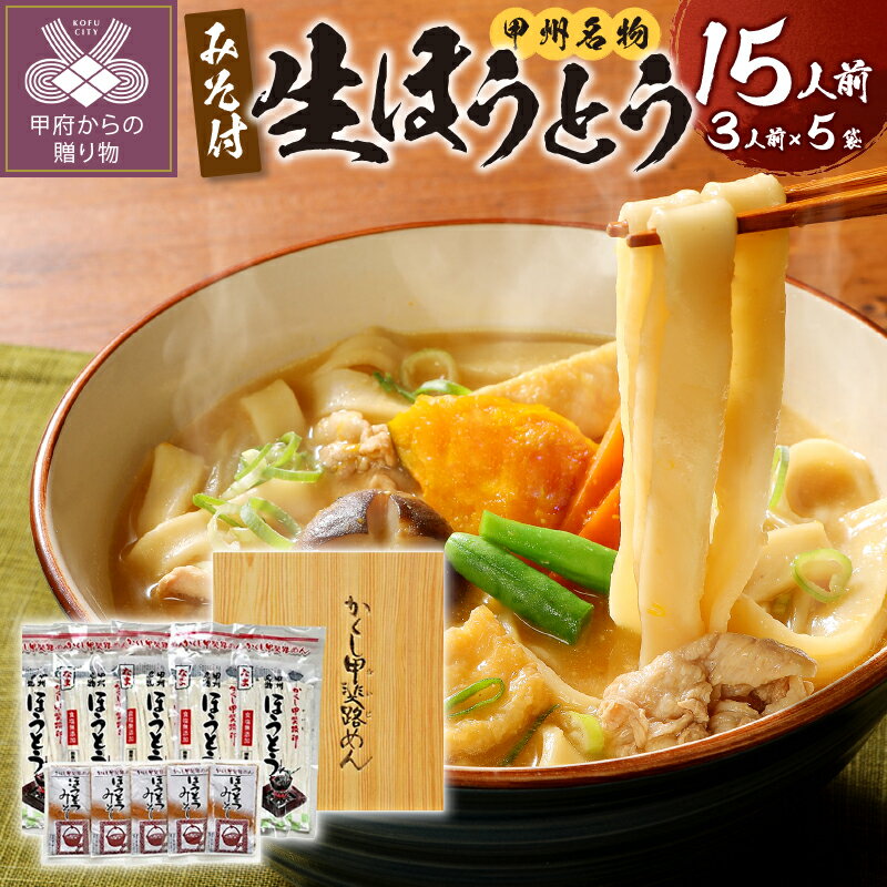 【ふるさと納税】 【高評価★4.71】 ほうとう 山梨 生ほうとう みそ味 常温 無添加 無塩 長期 保存 郷土料理 15人前 3人前×5 k038-002
