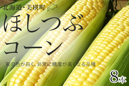 とうもろこし ほしつぶコーン 8本【令和８年産予約受付】 とうもろこし 北海道  [009-32]