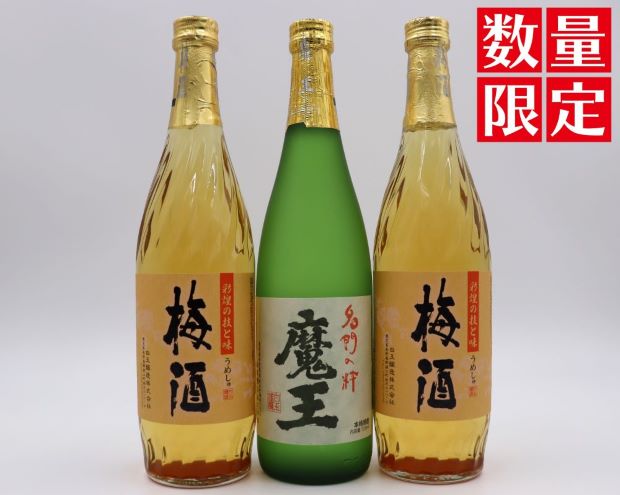 【ふるさと納税】【数量限定】No.1412-2 魔王・梅酒2本（4合瓶）セット
