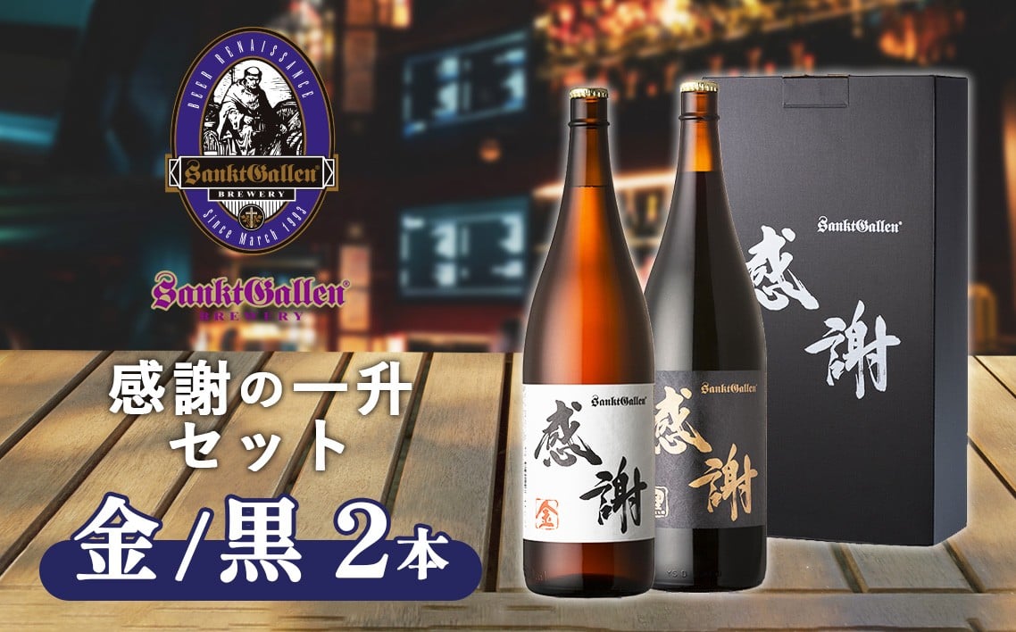
                  サンクトガーレン感謝の一升（金）（黒）2本セット ／ お酒 地ビール 瓶ビール プレミアム 神奈川県 No.059
                