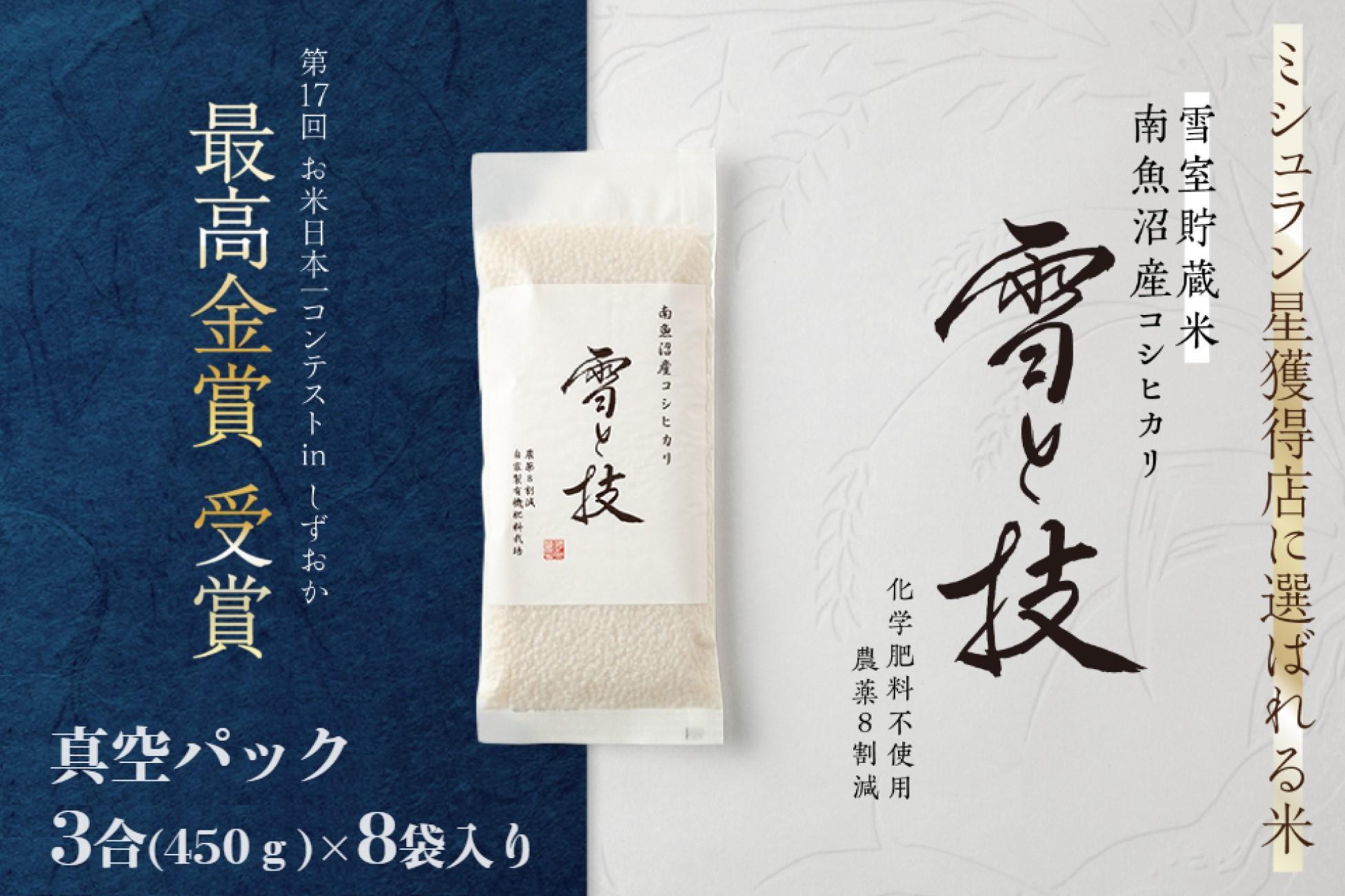 《 令和6年産 新米 先行予約 》《 雪蔵貯蔵米 》 最高金賞受賞 南魚沼産コシヒカリ 雪と技 真空パック 3合 × 8袋  農薬8割減・化学肥料不使用栽培