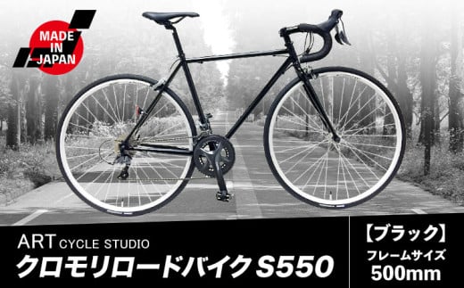 クロモリロードバイク S550 フレームサイズ500mm ブラック 福井商会《30日以内に出荷予定(土日祝除く)》大阪府 羽曳野市 自転車 サイクリング スポーツ 日本製 送料無料