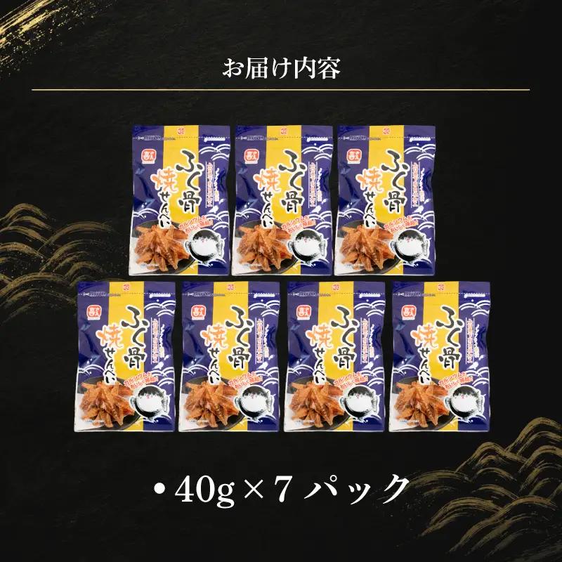 ふぐ骨焼煎餅 ノンフライ製法 40g×7パック 煎餅 AK