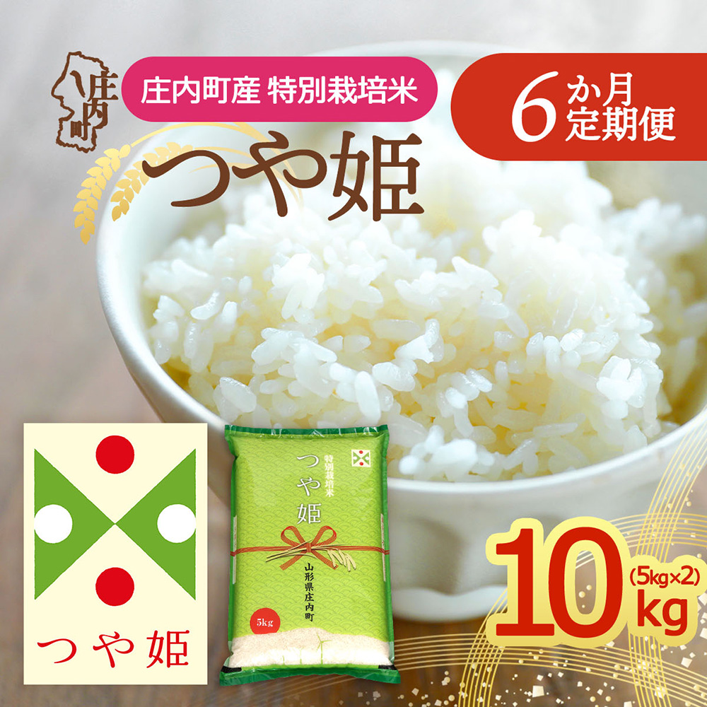 【定期便】＜令和8年産＞つや姫 5kg×2袋×6ヶ月 毎月 10kg 特別栽培米 山形県庄内町産 余目産 庄内米 ブランド米 米 コシヒカリの原点、亀の尾発祥の地 お米の定期便 ごはん 粘り 甘み 香り 粒が大きい【10月下旬発送】