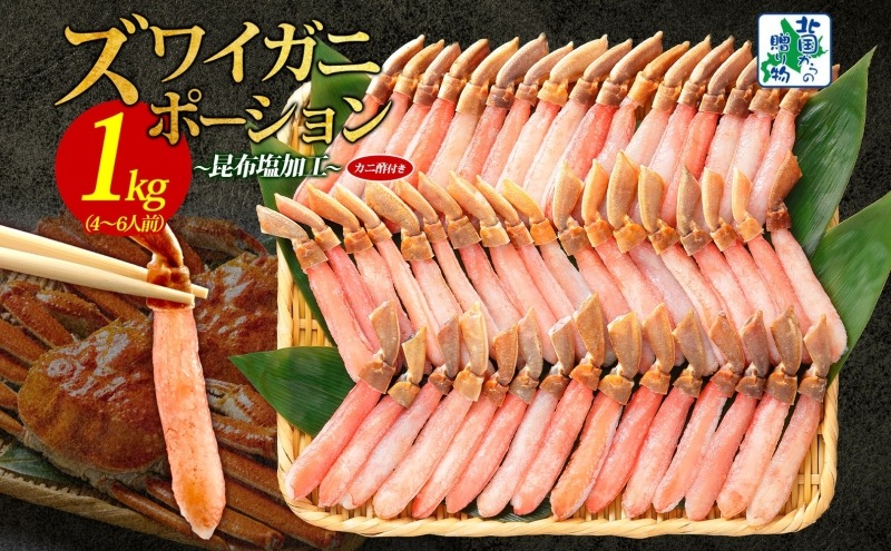 030D204 本ズワイガニ ポーション 1kg前後 生食可 蟹酢付 【約 4-6人前 北国からの贈り物 昆布塩加工 しゃぶしゃぶ 訳あり かに カニ ズワイガニ 脚 ズワイ蟹 ずわい蟹 ずわいがに むき身 生食 刺身  蟹肉 鍋】