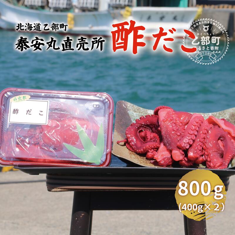 【ふるさと納税】＜泰安丸直売所 漁師の酢だこ(400g)×2個セット＞北海道 道産 国産 たこ 酢だこ