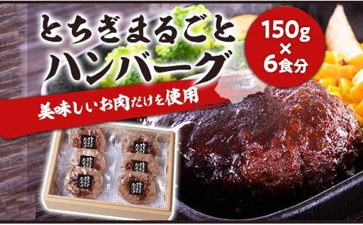 とちぎまるごとハンバーグ150g × 6食　自家製ソース6袋付き ｜肉 お肉 和牛 ハンバーグ