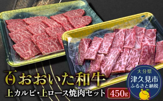 おおいた和牛 上カルビ・上ロース焼肉セット 450g 牛肉 和牛 ブランド牛 黒毛和牛 赤身肉 焼き肉 焼肉　豊後牛  バーベキュー 大分県産 九州産 津久見市 熨斗対応　