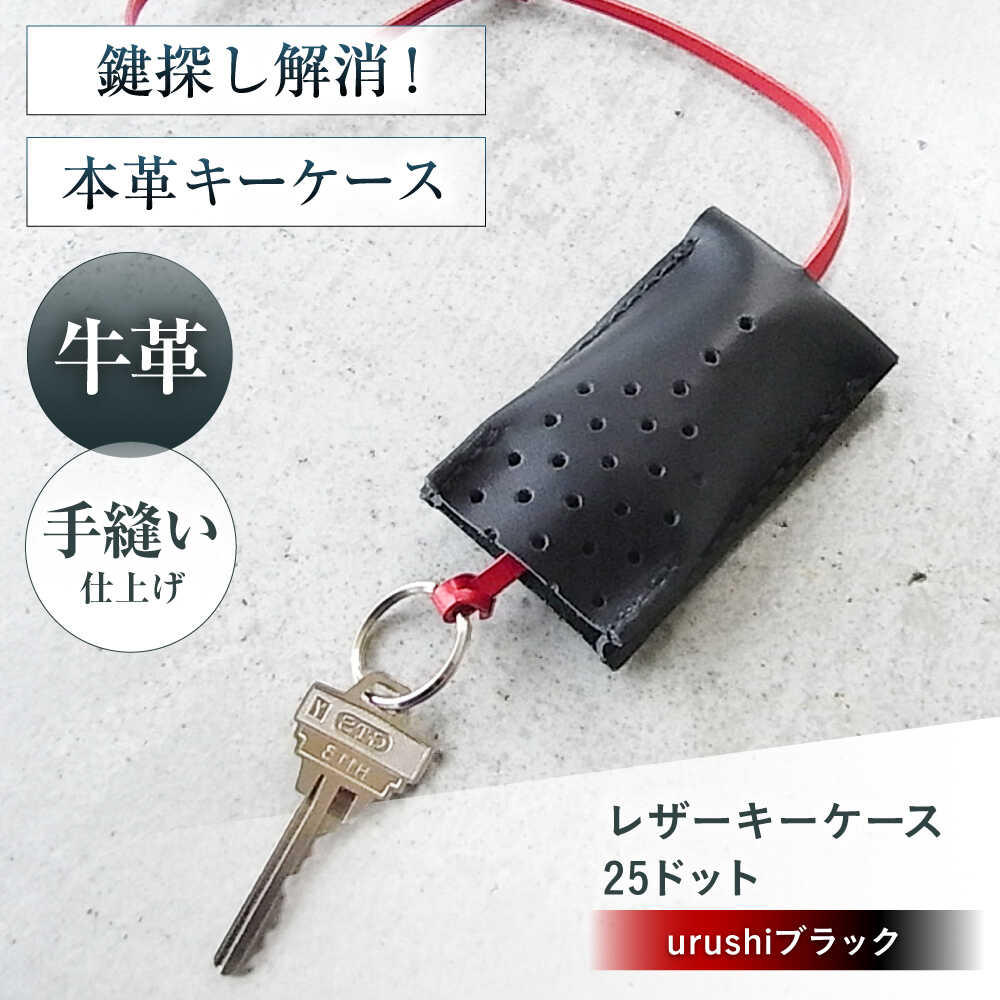 【ふるさと納税】手縫いレザーキーケース25ドット urushiブラック キーケース 革 メンズ レディース 大阪府高槻市/KAKURA[AOBI030]